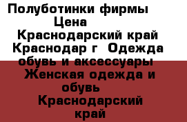 Полуботинки фирмы ecco › Цена ­ 3 500 - Краснодарский край, Краснодар г. Одежда, обувь и аксессуары » Женская одежда и обувь   . Краснодарский край